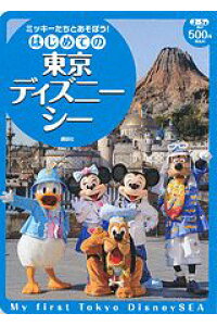 楽天ブックス はじめての東京ディズニーシー ミッキーたちとあそぼう 駒田文子 本 楽天ブックス はじめての東京ディズニーシー ミッキーたちとあそぼう 駒田文子 本